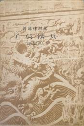 兵法呉子　附司馬法