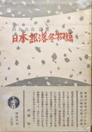 酒井真右詩集　日本部落冬物語