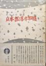 酒井真右詩集　日本部落冬物語