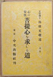 心の安住菩提心を求むる道