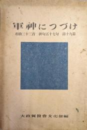 軍神につづけ　和歌三十三首　俳句五十七句　詩十九篇