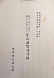 教育に関する勅語御下賜四十年記念展覧会目録（自昭和５年１０月２３日　至昭和５年１０月２６日）