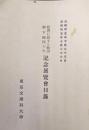 教育に関する勅語御下賜四十年記念展覧会目録（自昭和５年１０月２３日　至昭和５年１０月２６日）