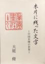 木片に残った文字ー中国木簡の世界ー