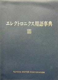 エレクトロニクス用語事典