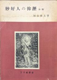 妙好人の余瀝　後編