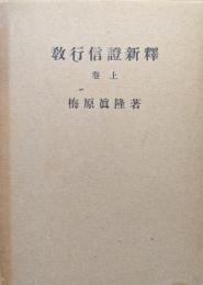 教行信證新釋巻上（総序、教文類、行文類）