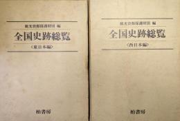 全国史跡総覧（東日本編・西日本編２冊揃）