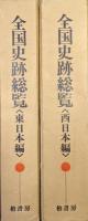全国史跡総覧（東日本編・西日本編２冊揃）