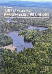 北東アジアにおける森林資源の商業的利用と先住民族