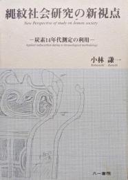 縄紋社会研究の新視点ー炭素１４年代測定の利用ー