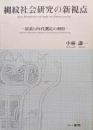縄紋社会研究の新視点ー炭素１４年代測定の利用ー