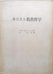キリスト教教育学