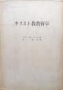 キリスト教教育学