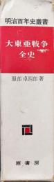 大東亜戦争全史(明治百年史叢書35)