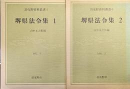 堺県法令集（全４冊の内の１・２／羽曳野資料叢書第５・６巻）