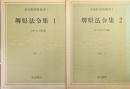 堺県法令集（全４冊の内の１・２／羽曳野資料叢書第５・６巻）