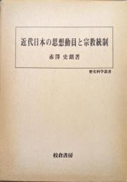 近代日本の思想動員と宗教統制（歴史科学叢書）