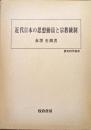近代日本の思想動員と宗教統制（歴史科学叢書）