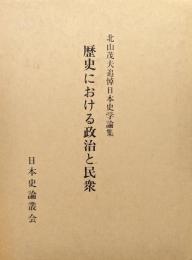 歴史における政治と民衆（北山茂夫追悼日本史学論集）