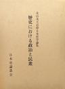 歴史における政治と民衆（北山茂夫追悼日本史学論集）