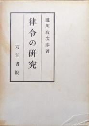 律令の研究（復刻版）