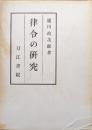 律令の研究（復刻版）