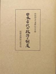 日本古代の政治と制度