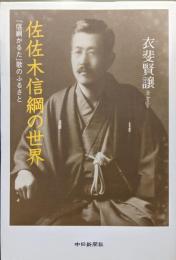 佐佐木信綱の世界ー「信綱かるた」歌のふるさとー