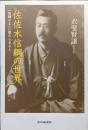 佐佐木信綱の世界ー「信綱かるた」歌のふるさとー