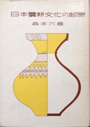 日本農耕文化の起原ー考古学上より見たる日本原始農業の研究ー（復刻）