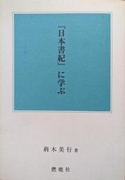 『日本書紀』に学ぶ