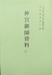 神宮御師資料６（資料叢書第６輯）