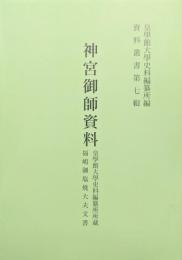 神宮御師資料　皇學館大學史料編纂所所蔵福嶋御塩焼大夫文書（資料叢書第７輯）
