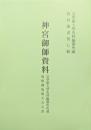 神宮御師資料　皇學館大學史料編纂所所蔵福嶋御塩焼大夫文書（資料叢書第７輯）