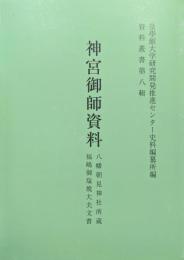 神宮御師資料　八幡朝見神社所蔵福嶋御塩焼大夫文書（資料叢書第８輯）