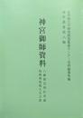 神宮御師資料　八幡朝見神社所蔵福嶋御塩焼き大夫文書（資料叢書第８輯）