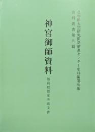 神宮御師資料　福島信悟家所蔵文書（資料叢書第９輯）