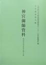 神宮御師資料　福島信悟家所蔵文書（資料叢書第９輯）