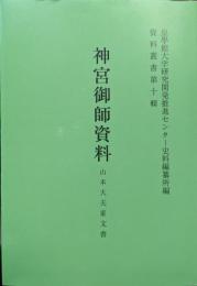 神宮御師資料　山本大夫家文書（資料叢書第１０輯）