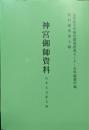 神宮御師資料　山本大夫家文書（資料叢書第１０輯）