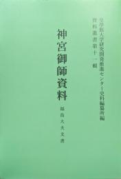 神宮御師資料　福島大夫文書（資料叢書第１１輯）