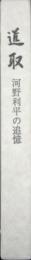 進取-河野利平の追憶-