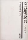 南九州の民具（考古民俗叢書３）