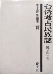 台湾考古民族誌（考古民俗叢書１８）