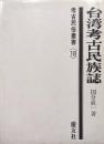 台湾考古民族誌（考古民俗叢書１８）