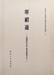 堺緞通ー中国緞通技術の受容と輸出地場産業の成立ー（関西大学東西学術研究所研究叢刊９）