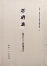 堺緞通ー中国緞通技術の受容と輸出地場産業の成立ー（関西大学東西学術研究所研究叢刊９）