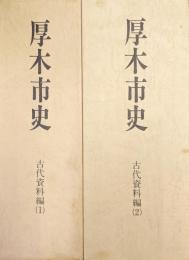 厚木市史　古代資料編（全２冊揃）