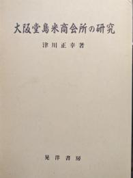 大阪堂島米商会所の研究